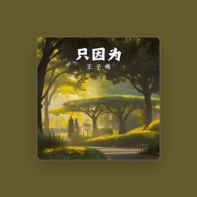 Listen to 王子鳴, watch music videos, read bio, see tour dates & more!