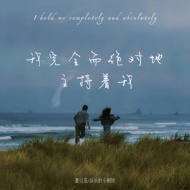 我完全而绝对地主持着我 (合唱版) 夏以岛 & 队长的小斑鸠