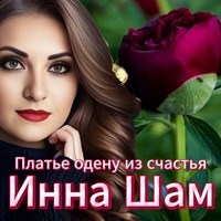 Платье одену из счастья - Single - Инна ШАМ