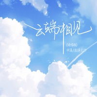 云端相见 - Single - 玥夏 & 庄淇文29