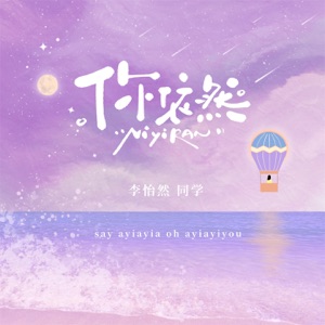 你依然 - Single