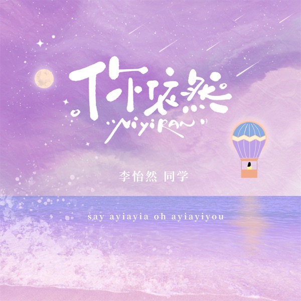 你依然 - Single