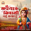 Chhapaiya Ke Nivasi Namu Bar Bar Hu Swaminarayan Kirtan - Single