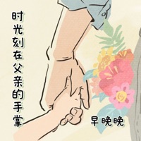 时光刻在父亲的手掌 - Single - 早晚晚