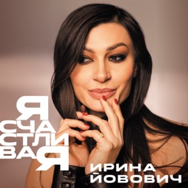Я счастливая Ирина Йовович