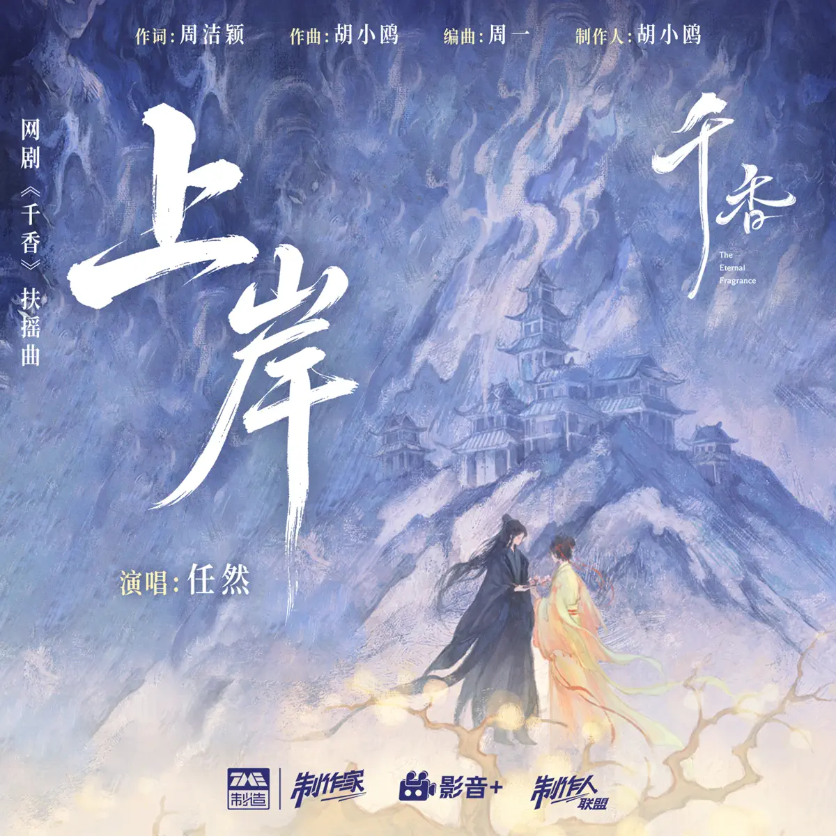 任然 – 上岸 (《千香》网剧扶摇曲) – Single (2026) [iTunes Plus AAC M4A]-新房子