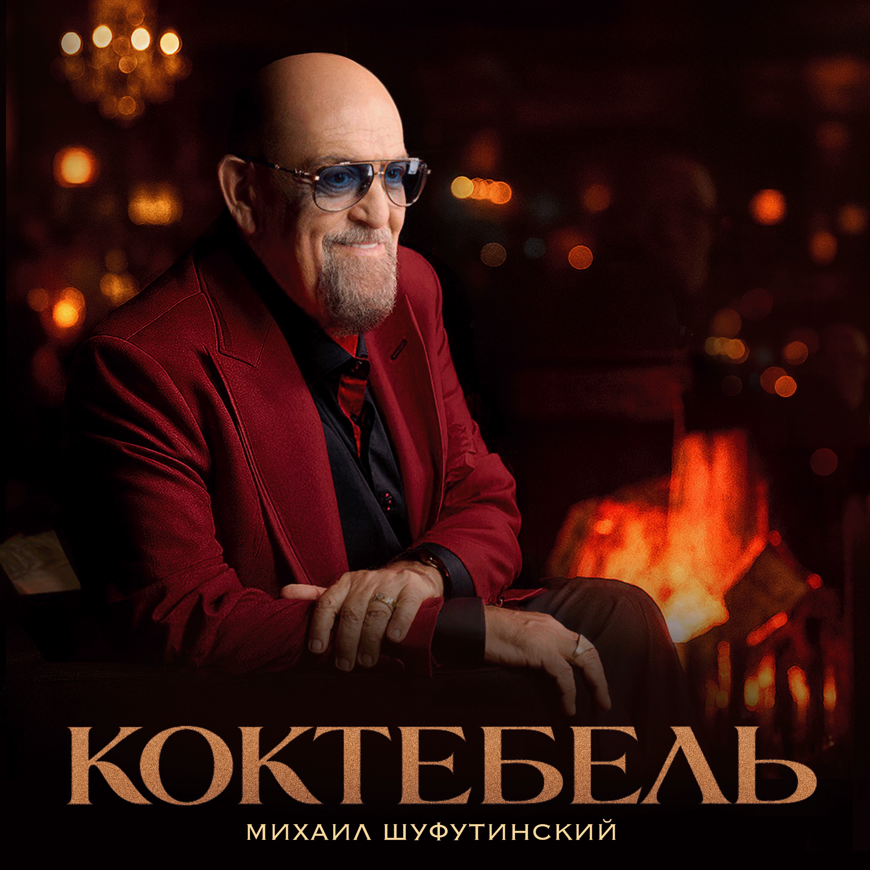 Коктебель - Single