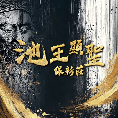 池王顯聖.保新莊 - Single