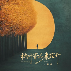 秋叶等不来花开 - Single