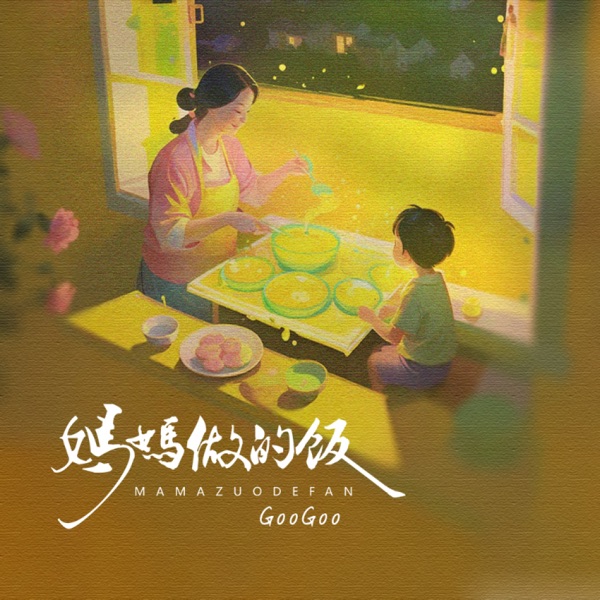 妈妈做的饭 - EP