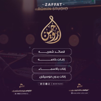 زفات روحين - ارحبي - زفات راشد الماجد
