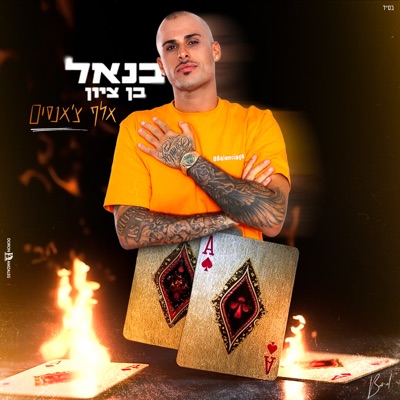 אלף צ'אנסים - Single