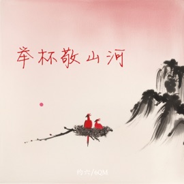 举杯敬山河 (伴奏) 约六 & 6QM