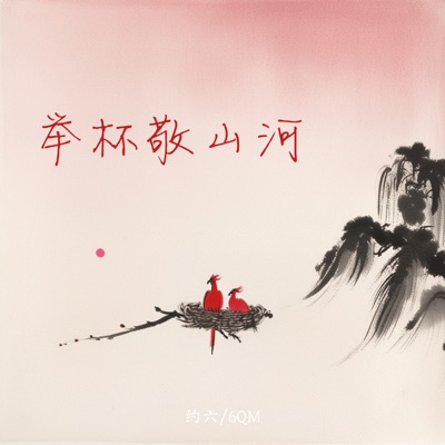 举杯敬山河 - Single