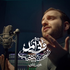 ولي أمل (النسخة الرسمية) - Single