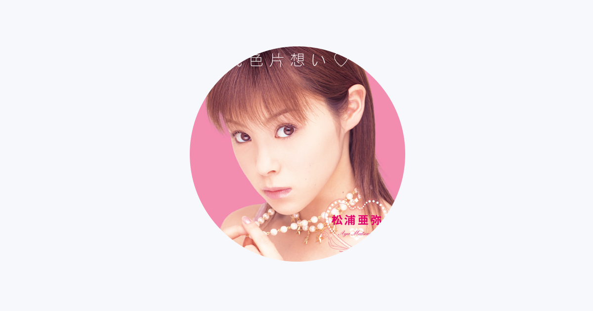 松浦亜弥 - Apple Music