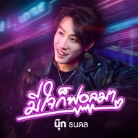 มีใจก็ฟอลมา - Single - นุ๊ก ธนดล