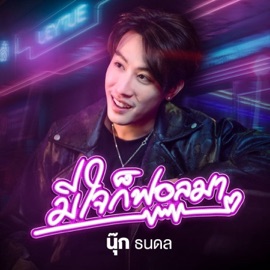 มีใจก็ฟอลมา นุ๊ก ธนดล