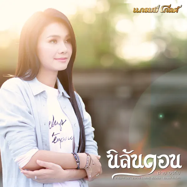 นิลันดอน — ต่าย อรทัย