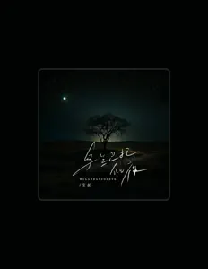 Ouve 宝叔, vê vídeos de música, lê a biografia, vê as datas da digressão e muito mais!