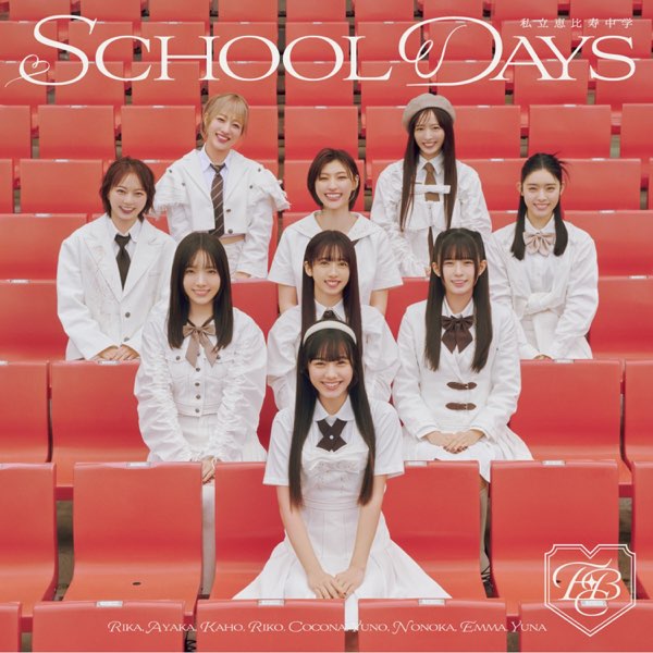 私立恵比寿中学 えびちゅう school days 集合 レア トレカ SCHOOL DAYS(Special Edition) - EP - 私立恵比寿中学のアルバム