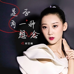 是否有一种想念 - Single