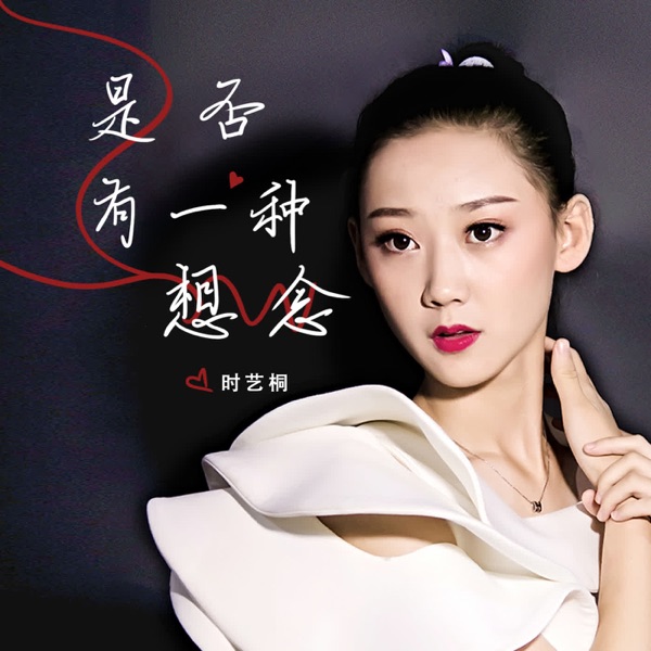 是否有一种想念 - Single