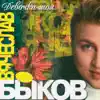 ДЕВОЧКА МОЯ