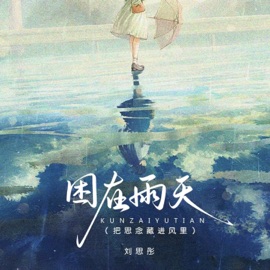 困在雨天 (把思念藏进风里) 刘思彤