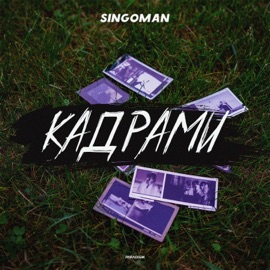 Кадрами Singoman