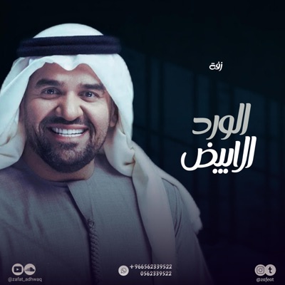 استديو زفات اذواق الخليج - الورد الابيض - حسين الجسمي (زفة لا اله الا الله)