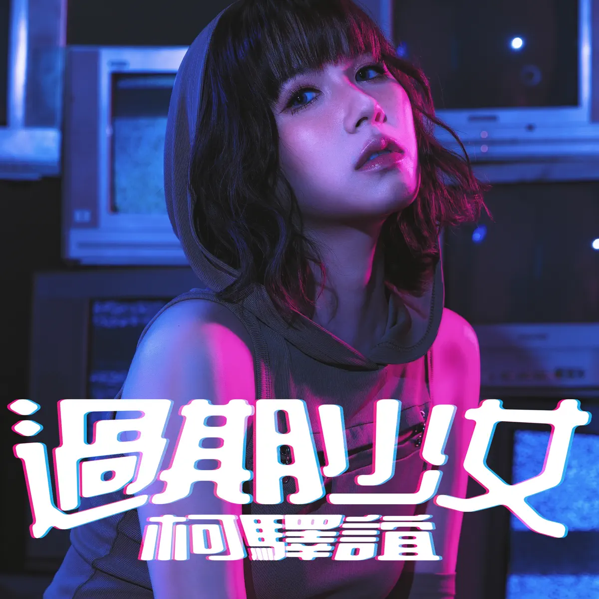 柯驛誼 Myth Or - 過期少女 - Single (2025) [iTunes Plus AAC M4A]-新房子