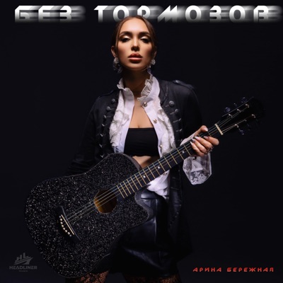 Без тормозов - Single