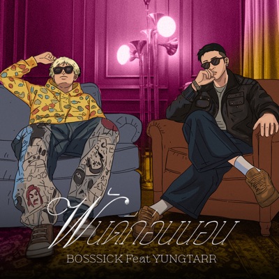 ฝันดีก่อนนอน (Good Night) [feat. Yungtarr] - Single