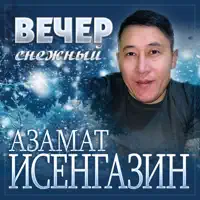 Вечер снежный — Азамат Исенгазин