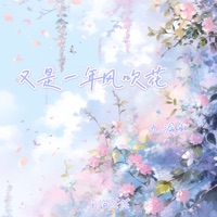 又是一年风吹花 - Single - 九漏魚