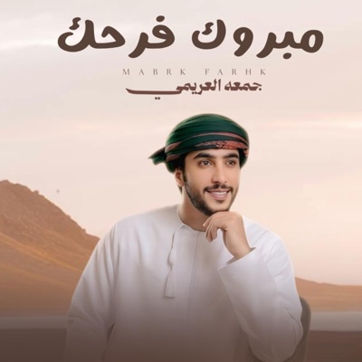 مبروك فرحك (feat. جمعه العريمي) - Single