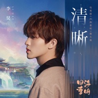 清晰(电视剧《四海重明》烟火曲) - Single - 李昊