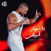 يا نهار أبيض - Single