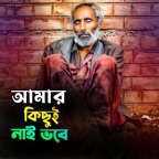 Amar Kichue Nai Vobe (আমার কিছুই নাই ভবে)