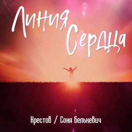 Линия сердца Крестов & Соня Белькевич
