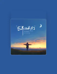 Listen to 原来是夏夏, watch music videos, read bio, see tour dates & more!