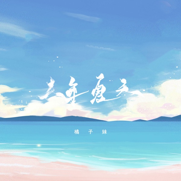 去年夏天 - EP