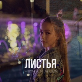 Листья MILLYMOON & AetoOn