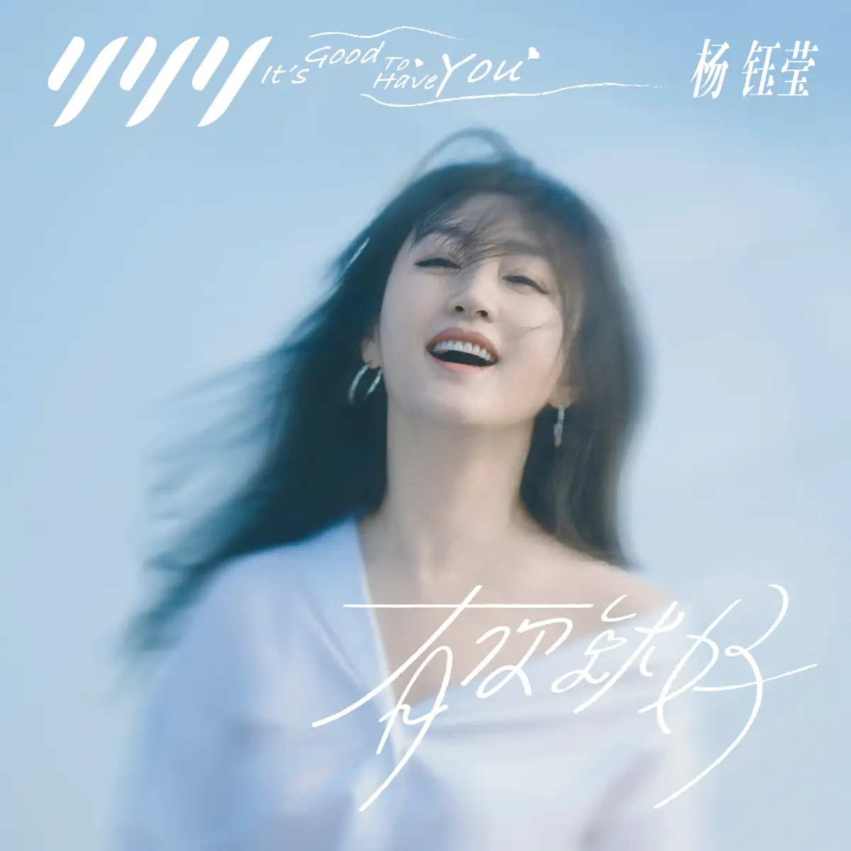 杨钰莹 - 有你就好 - Single (2024) [iTunes Plus AAC M4A]-新房子