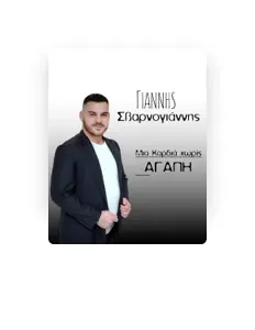 Giannis Svarnogiannis을(를) 듣고, 뮤직 비디오를 보고, 약력을 읽고, 투어 일정 등을 확인하세요!