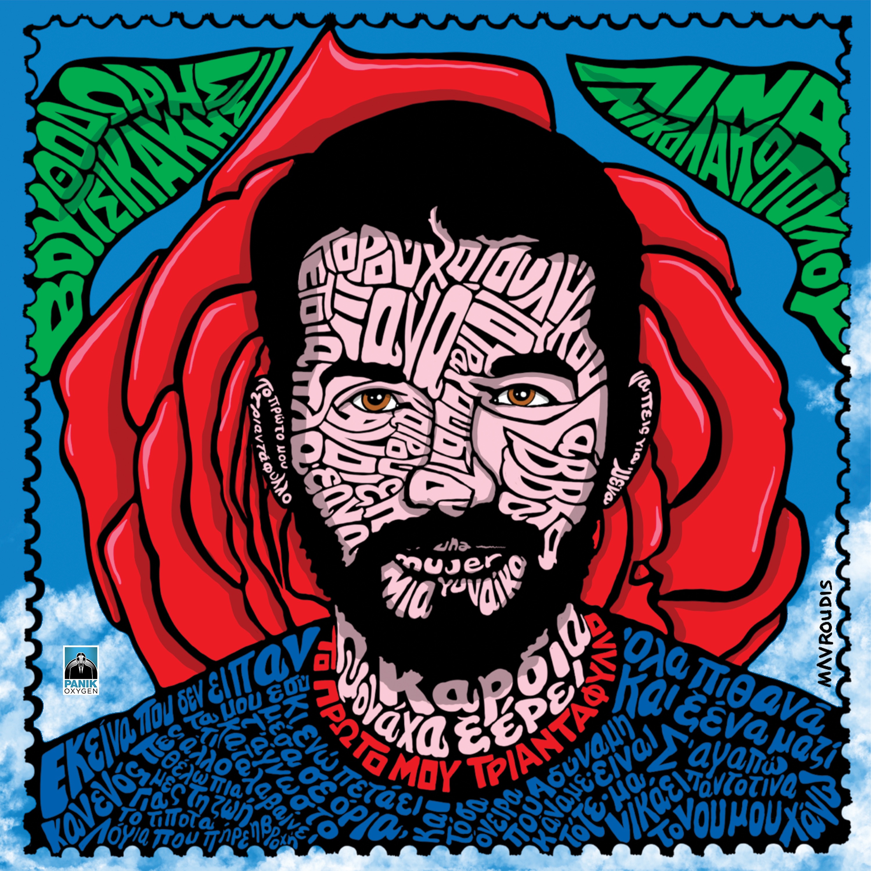 To Proto Mou Triantafyllo