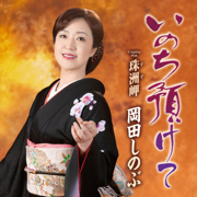 いのち預けて(メロ入りカラオケ) - Okada Shinobu