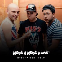 القمة و شيكايو يا شيكايو - Single - Hoda Nasser & Felo