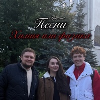 Химия или физика - Single - группа ПЕСНИ